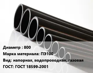 Труба полиэтиленовая 800 ПЭ100 напорная, водопроводная, газовая ГОСТ: ГОСТ 18599-2001